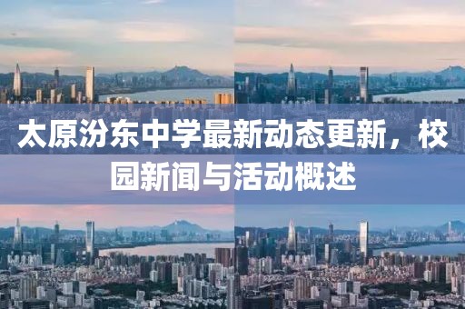 太原汾东中学最新动态更新，校园新闻与活动概述