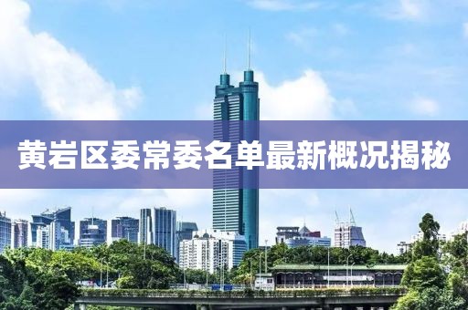 黄岩区委常委名单最新概况揭秘