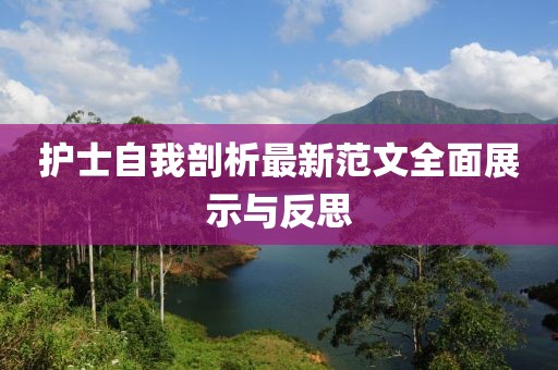 护士自我剖析最新范文全面展示与反思