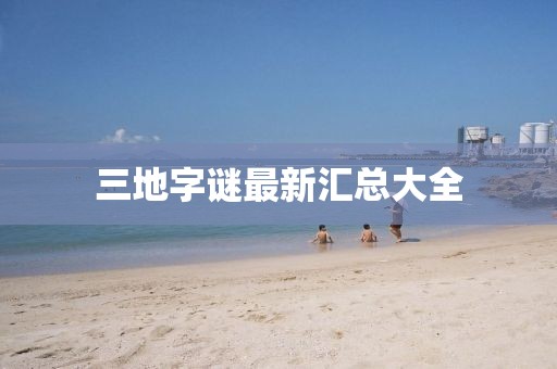 三地字谜最新汇总大全
