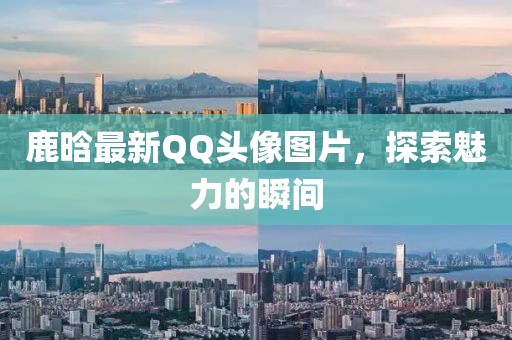 鹿晗最新QQ头像图片，探索魅力的瞬间