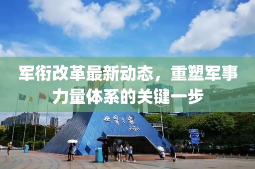 军衔改革最新动态，重塑军事力量体系的关键一步