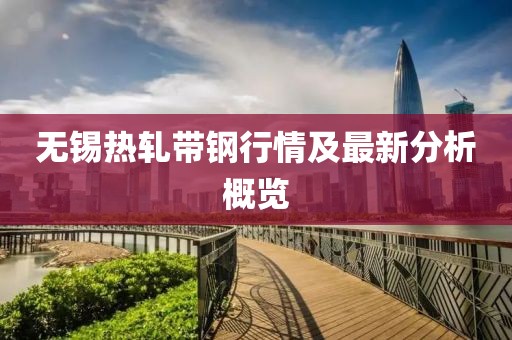 无锡热轧带钢行情及最新分析概览