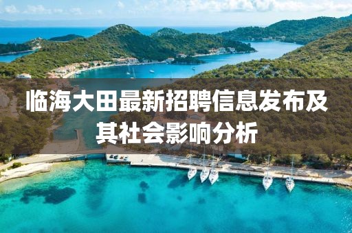 临海大田最新招聘信息发布及其社会影响分析