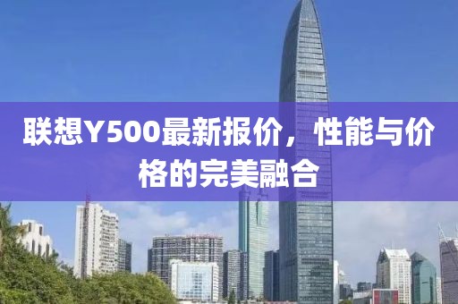 联想Y500最新报价，性能与价格的完美融合