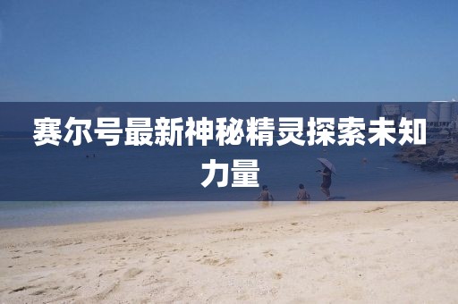 赛尔号最新神秘精灵探索未知力量