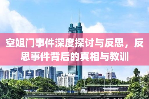 空姐门事件深度探讨与反思，反思事件背后的真相与教训