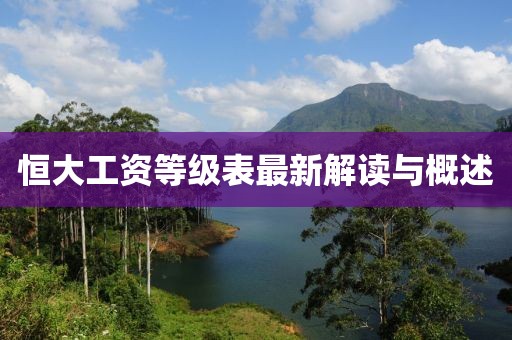恒大工资等级表最新解读与概述