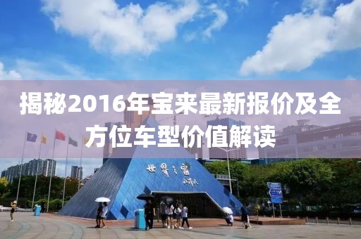 揭秘2016年宝来最新报价及全方位车型价值解读