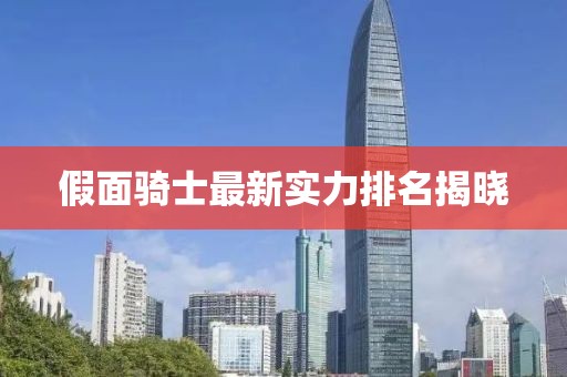 假面骑士最新实力排名揭晓