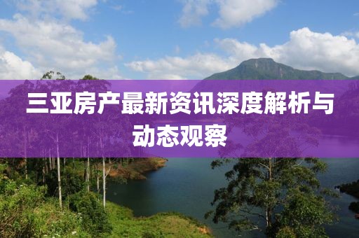 三亚房产最新资讯深度解析与动态观察