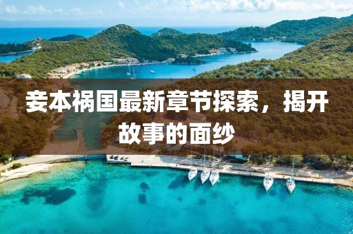 妾本祸国最新章节探索，揭开故事的面纱