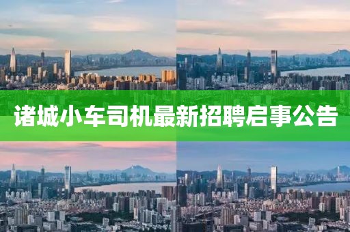 诸城小车司机最新招聘启事公告
