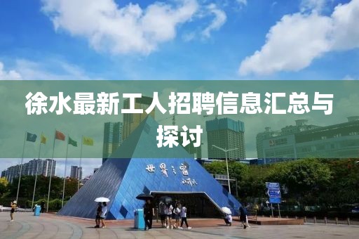 徐水最新工人招聘信息汇总与探讨