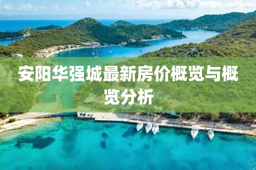安阳华强城最新房价概览与概览分析