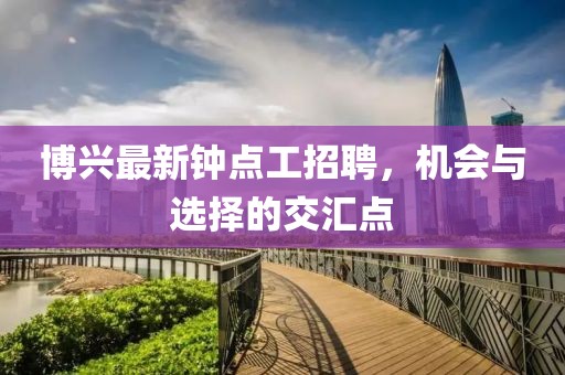 博兴最新钟点工招聘，机会与选择的交汇点