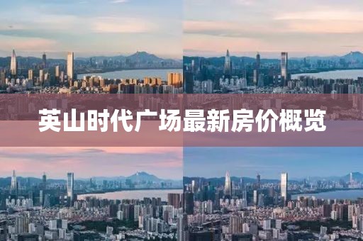 英山时代广场最新房价概览