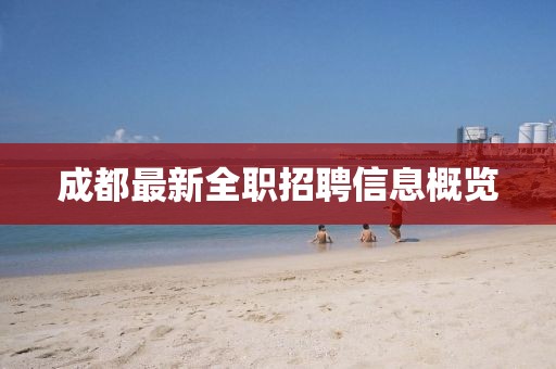 成都最新全职招聘信息概览