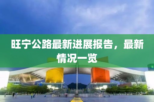 旺宁公路最新进展报告，最新情况一览