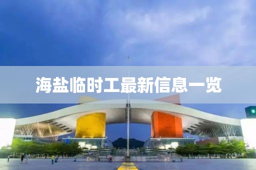 海盐临时工最新信息一览