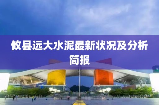 攸县远大水泥最新状况及分析简报