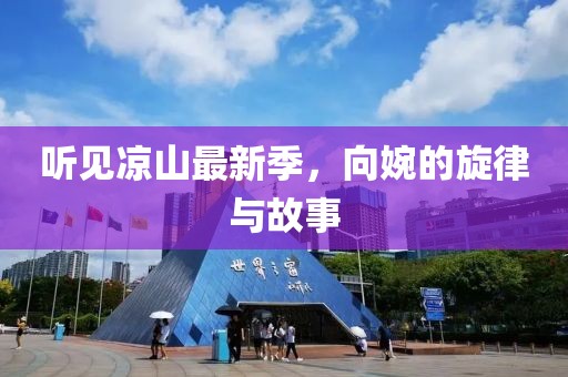 听见凉山最新季，向婉的旋律与故事