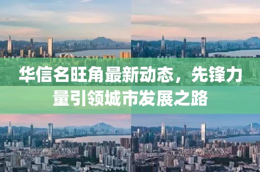 华信名旺角最新动态，先锋力量引领城市发展之路