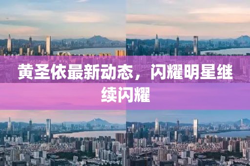黄圣依最新动态，闪耀明星继续闪耀