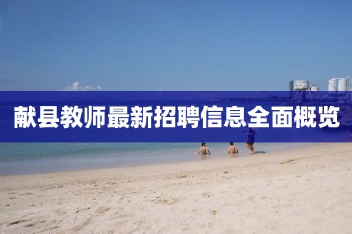 献县教师最新招聘信息全面概览