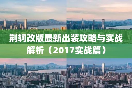 荆轲改版最新出装攻略与实战解析（2017实战篇）
