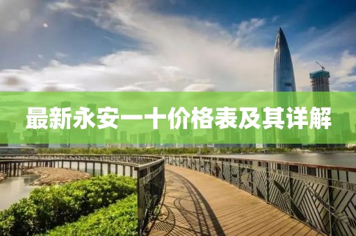 最新永安一十价格表及其详解