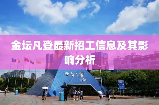 金坛凡登最新招工信息及其影响分析