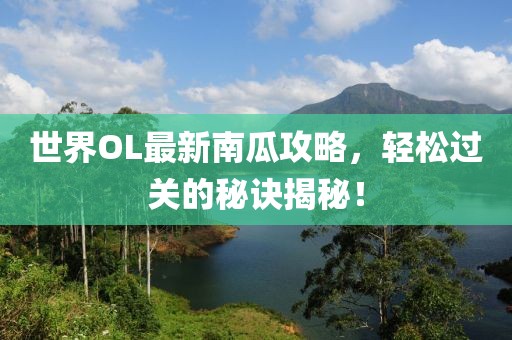 世界OL最新南瓜攻略，轻松过关的秘诀揭秘！