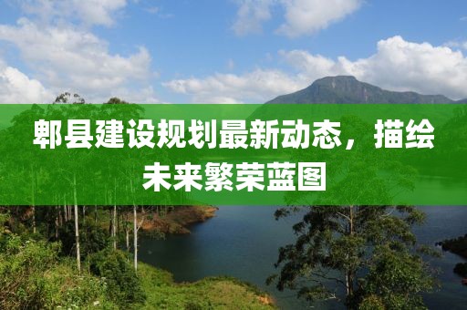 郫县建设规划最新动态，描绘未来繁荣蓝图