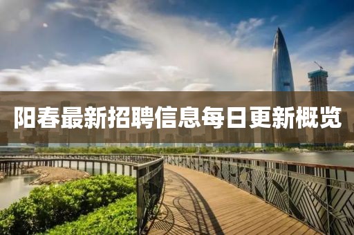 阳春最新招聘信息每日更新概览