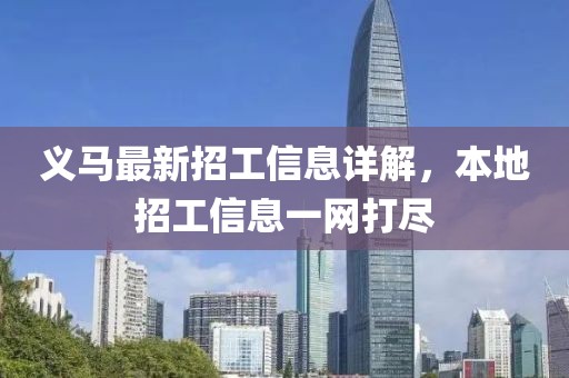 义马最新招工信息详解，本地招工信息一网打尽