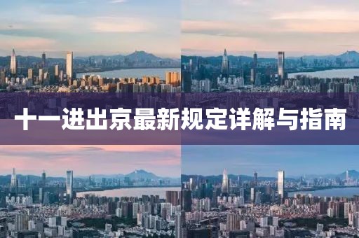 十一进出京最新规定详解与指南