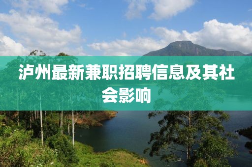 泸州最新兼职招聘信息及其社会影响