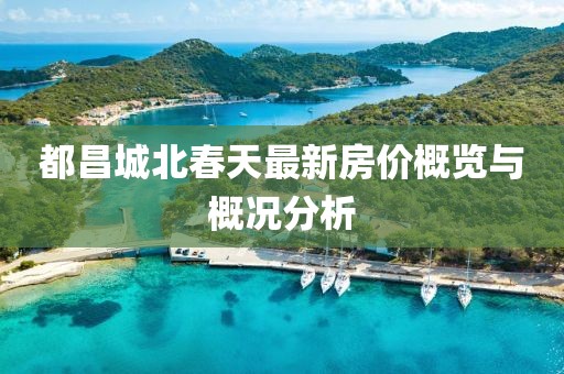 都昌城北春天最新房价概览与概况分析