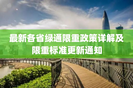 最新各省绿通限重政策详解及限重标准更新通知