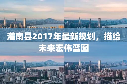 灌南县2017年最新规划，描绘未来宏伟蓝图
