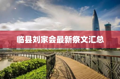 临县刘家会最新祭文汇总