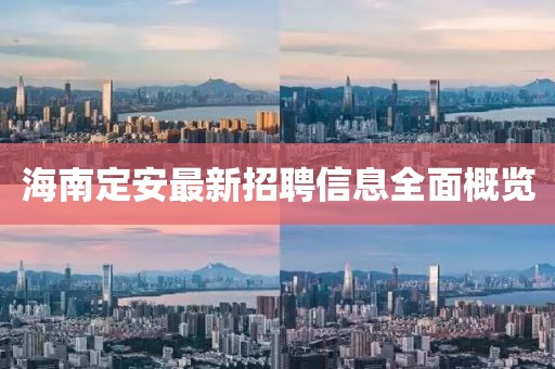 海南定安最新招聘信息全面概览