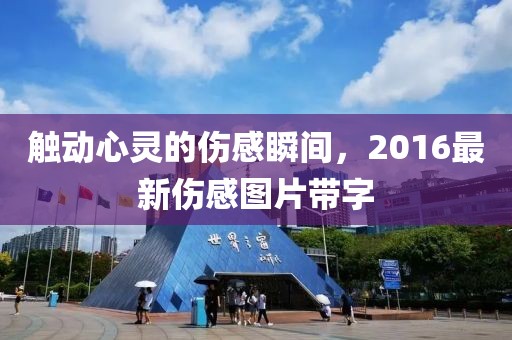 触动心灵的伤感瞬间，2016最新伤感图片带字