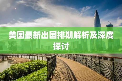 美国最新出国排期解析及深度探讨