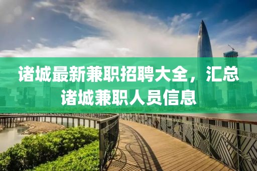诸城最新兼职招聘大全，汇总诸城兼职人员信息