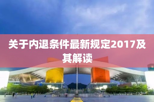 关于内退条件最新规定2017及其解读