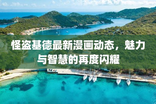 怪盗基德最新漫画动态，魅力与智慧的再度闪耀