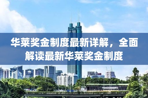 华莱奖金制度最新详解，全面解读最新华莱奖金制度