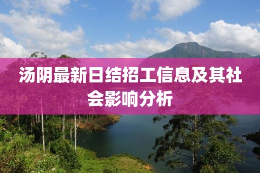 汤阴最新日结招工信息及其社会影响分析